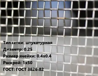 Сетка тканая штукатурная d=0.25 Ячейка: 0.4х0.4 1х50 ГОСТ: ГОСТ 3826-82